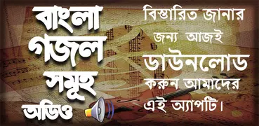 বাংলা গজল mp3 - Gojol Bangla Audio