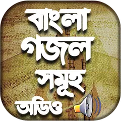 বাংলা গজল mp3 - Gojol Bangla Audio APK download