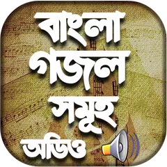 বাংলা গজল mp3 - Gojol Bangla Audio