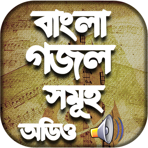 বাংলা গজল mp3 - Gojol Bangla Audio