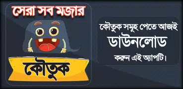 Bangla jokes bangla - জোকস বাংলা হাসির ও মজার জোকস