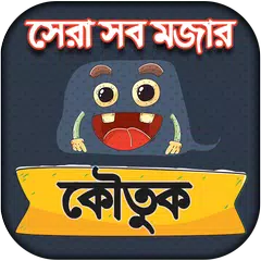 Bangla jokes bangla - জোকস বাংলা হাসির ও মজার জোকস APK download