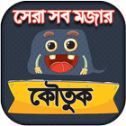 Bangla jokes bangla - জোকস বাংলা হাসির ও মজার জোকস-icoon