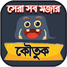 Bangla jokes bangla - জোকস বাংলা হাসির ও মজার জোকস icône