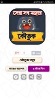 Bangla jokes bangla - জোকস বাংলা হাসির ও মজার জোকস 포스터