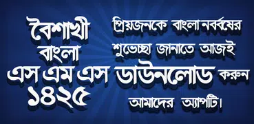 বৈশাখী বাংলা এসএমএস ১৪২৫ - Boishakhi SMS 1425