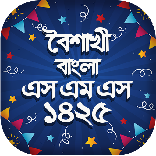 বৈশাখী বাংলা এসএমএস ১৪২৫ - Boishakhi SMS 1425