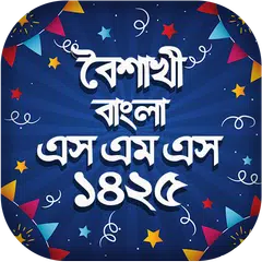 বৈশাখী বাংলা এসএমএস ১৪২৫ - Boishakhi SMS 1425 APK download