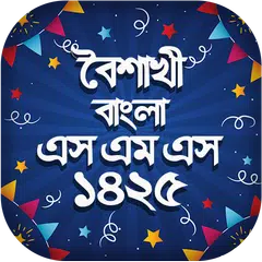 Скачать বৈশাখী বাংলা এসএমএস ১৪২৫ - Boishakhi SMS 1425 APK