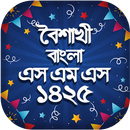 বৈশাখী বাংলা এসএমএস ১৪২৫ - Boishakhi SMS 1425 APK