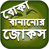 বোকা বানানোর জোকস - সেরা হাসির জোকস आइकन