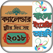 Bangla Calendar 2018 - বাংলা ক্যালেন্ডার 2018