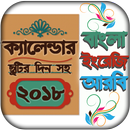 Bangla Calendar 2018 - বাংলা ক্যালেন্ডার 2018 APK