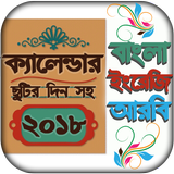 Bangla Calendar 2018 - বাংলা ক্যালেন্ডার 2018 أيقونة
