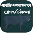 গবাদি পশুর চিকিৎসা -গবাদি পশু পালন -Pashu Chikitsa