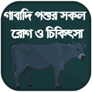 গবাদি পশুর চিকিৎসা -গবাদি পশু পালন -Pashu Chikitsa APK