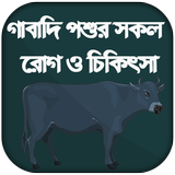 গবাদি পশুর চিকিৎসা -গবাদি পশু পালন -Pashu Chikitsa أيقونة