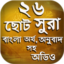 APK ২৬ টি ছোট সূরা বাংলা - 26 small surah MP3