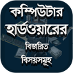 কম্পিউটার হার্ডওয়্যার - Computer Hardware Course