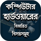 Icona কম্পিউটার হার্ডওয়্যার - Computer Hardware Course