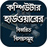 কম্পিউটার হার্ডওয়্যার - Computer Hardware Course ikon
