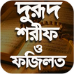 দুরুদ শরিফ অডিও - Durud Sharif Bangla