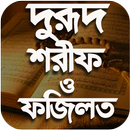 দুরুদ শরিফ অডিও - Durud Sharif Bangla APK