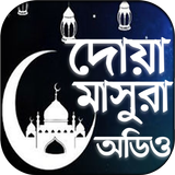 দোয়া মাসুরা أيقونة