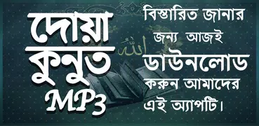 দোয়া কুনুত অডিও - Dua Kunut MP3