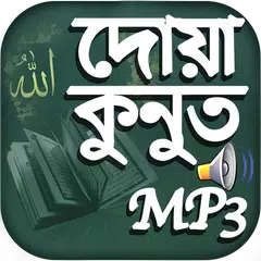 Descargar APK de দোয়া কুনুত অডিও - Dua Kunut MP3