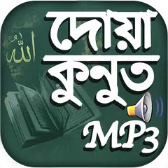 দোয়া কুনুত অডিও - Dua Kunut MP3 アプリダウンロード