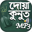 দোয়া কুনুত অডিও - Dua Kunut MP3