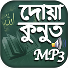 দোয়া কুনুত অডিও - Dua Kunut MP3 icon