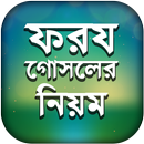 ফরজ গোসলের নিয়ম ও দোয়া APK