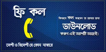 ফ্রি কল ২০১৮