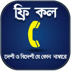 ফ্রি কল ২০১৮ APK download