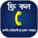 APK ফ্রি কল ২০১৮