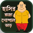 গোপাল ভাঁড়ের হাসির গল্প - Gopal Bhar Catroon APK