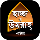 হাজ্জ ও উমরাহ্‌ গাইড - Hajj Guide Bangla APK