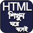 HTML শিখুন - HTML বাংলা APK