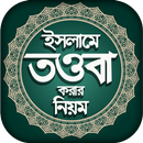 ইসলামে তওবা - Islamic Touba APK