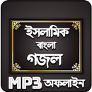 বাংলা ইসলামিক গজল অডিও - Bangla Islamic Gozol APK