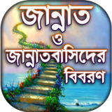 জান্নাতের বর্ননা - জান্নাতের নেয়ামত icon