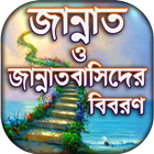 জান্নাতের বর্ননা - জান্নাতের নেয়ামত icon