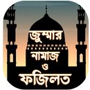 জুমার নামাজ - Jumah - jumar khutba APK