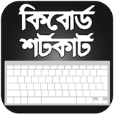 কম্পিউটার কিবোর্ড শর্টকাট - শর্টকাট টেকনিক icon