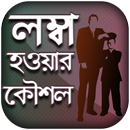 APK লম্বা হওয়ার সহজ উপায় - Lomba Howar Sohoj Upay