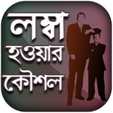 লম্বা হওয়ার সহজ উপায় - Lomba Howar Sohoj Upay أيقونة