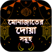মোনাজাতের দোয়া - Munajat Somuho