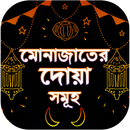 APK মোনাজাতের দোয়া - Munajat Somuho